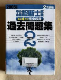 2005年版/中小企業診断士試験過去問題集 直近4年分完全収録　2005年度 2次試験