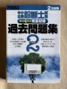 2005年版/中小企業診断士試験過去問題集 直近4年分完全収録　2005年度 2次試験