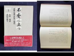 不安に立つ　親鸞・日蓮の世界と現代