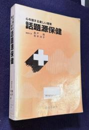 話題源保健　心を揺する楽しい授業