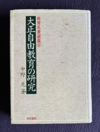 大正自由教育の研究　＜教育名著選集 8＞