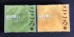 朗読ＣＤ 夏目漱石 こころ　上下組　ＣＤ 10枚セット