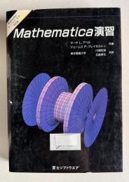 Mathematica演習