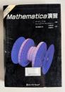Mathematica演習