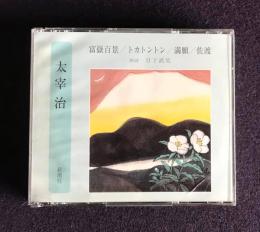 朗読ＣＤ　太宰治 富嶽百景／トカトントン／満願／佐渡　CD3枚組