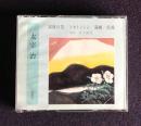 朗読ＣＤ　太宰治 富嶽百景／トカトントン／満願／佐渡　CD3枚組
