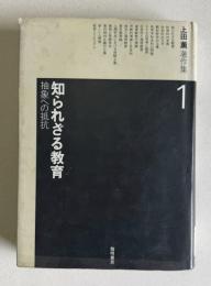 上田薫著作集 1　知られざる教育―抽象への抵抗