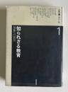 上田薫著作集 1　知られざる教育―抽象への抵抗