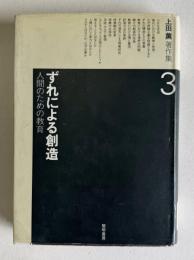 上田薫著作集 3　ずれによる創造―人間のための教育