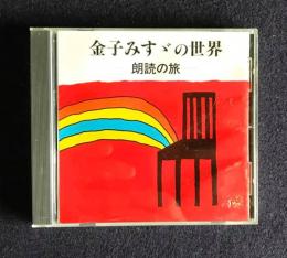 朗読ＣＤ  金子みすゞの世界～朗読の旅