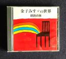 朗読ＣＤ  金子みすゞの世界～朗読の旅