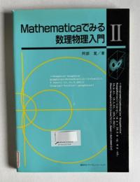 Mathematicaでみる数理物理入門 Ⅱ