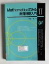 Mathematicaでみる数理物理入門 Ⅱ