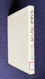 メンタル・スペース　自然言語理解の認知インターフェイス