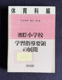 改訂 小学校学習指導要領の展開　体育科編