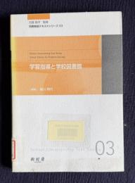 学習指導と学校図書館　＜司書教諭テキストシリーズ 03＞