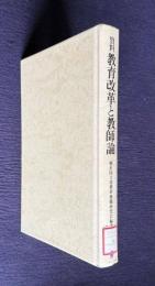資料 教育改革と教師論