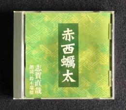 朗読ＣＤ　志賀直哉 赤西蠣太