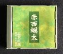 朗読ＣＤ　志賀直哉 赤西蠣太