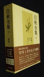 白秋全集12  歌集7  黒檜  牡丹の木