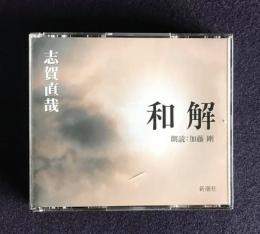 朗読ＣＤ　志賀直哉 和解　CD 3枚組