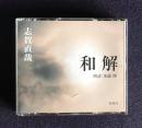 朗読ＣＤ　志賀直哉 和解　CD 3枚組