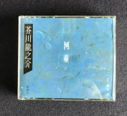 朗読ＣＤ　芥川龍之介 河童　CD 2枚組