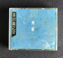 朗読ＣＤ　芥川龍之介 河童　CD 2枚組
