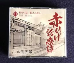 朗読ＣＤ　山本周五郎 『赤ひげ診療譚 第一集』 狂女の話／駈込み訴え　CD 3枚組