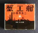 朗読ＣＤ  蟹工船　CD 3枚組