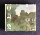朗読ＣＤ　中島敦「弟子」 CD 2枚組