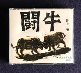 朗読ＣＤ　井上靖 闘牛　CD 3枚組