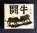 朗読ＣＤ　井上靖 闘牛　CD 3枚組