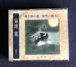 朗読ＣＤ　菊池寛 藤十郎の恋／恩讐の彼方に　CD 2枚組