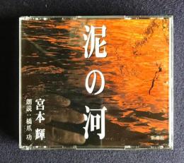 朗読ＣＤ　宮本輝 泥の河　CD 3枚組