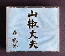 朗読ＣＤ 森鴎外 山椒大夫　CD 2枚組