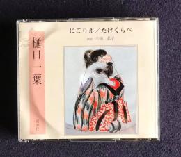 朗読ＣＤ　樋口一葉 にごりえ／たけくらべ　CD 2枚組