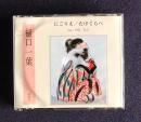 朗読ＣＤ　樋口一葉 にごりえ／たけくらべ　CD 2枚組