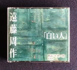 朗読ＣＤ 遠藤周作 白い人　CD 3枚組