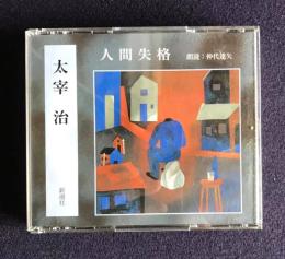 朗読ＣＤ 太宰治 人間失格　CD 4枚組
