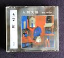 朗読ＣＤ 太宰治 人間失格　CD 4枚組