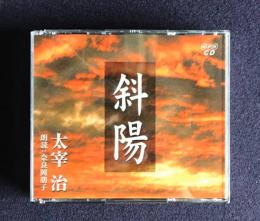 朗読ＣＤ 太宰治 斜陽　CD 5枚組