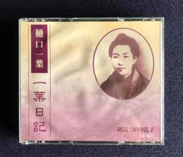 朗読ＣＤ 樋口一葉 一葉日記　CD 2枚組