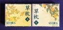 朗読ＣＤ 夏目漱石 草枕　CD 5枚セット