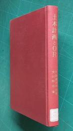土木計画とＯＲ