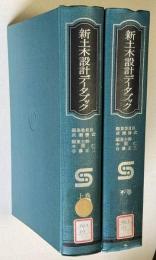 新土木設計データブック　上下