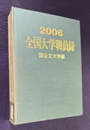 平成18年版 全国大学職員録　国公立大学編