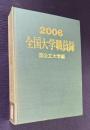 平成18年版 全国大学職員録　国公立大学編