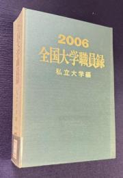 平成18年版 全国大学職員録　私立大学編