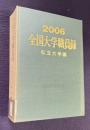 平成18年版 全国大学職員録　私立大学編